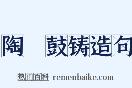 陶镕鼓铸造句是什么意思的图片